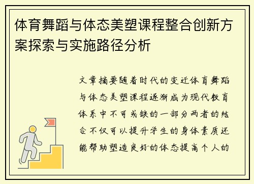 体育舞蹈与体态美塑课程整合创新方案探索与实施路径分析