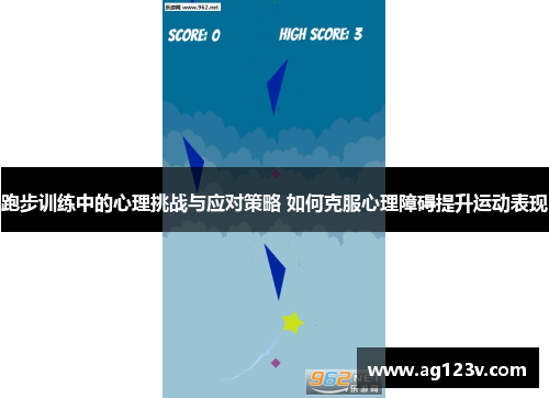 跑步训练中的心理挑战与应对策略 如何克服心理障碍提升运动表现
