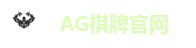 AG棋牌官网